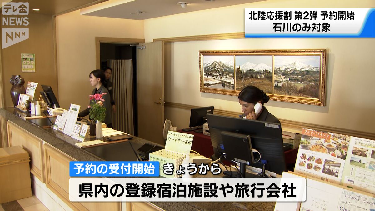 「応援割」第2弾予約受付開始 対象は石川のみ 加賀市のホテルは順調な滑り出し
