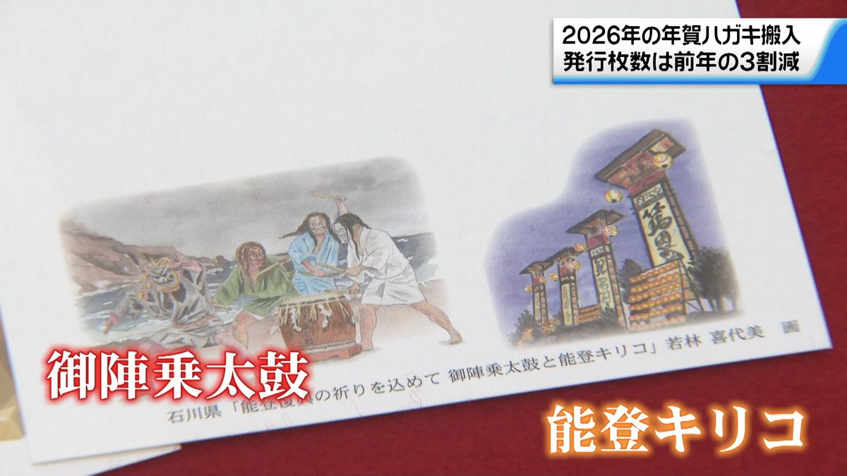 2026年の年賀はがき 金沢の郵便局に搬入 石川限定デザインは御陣乗太鼓 