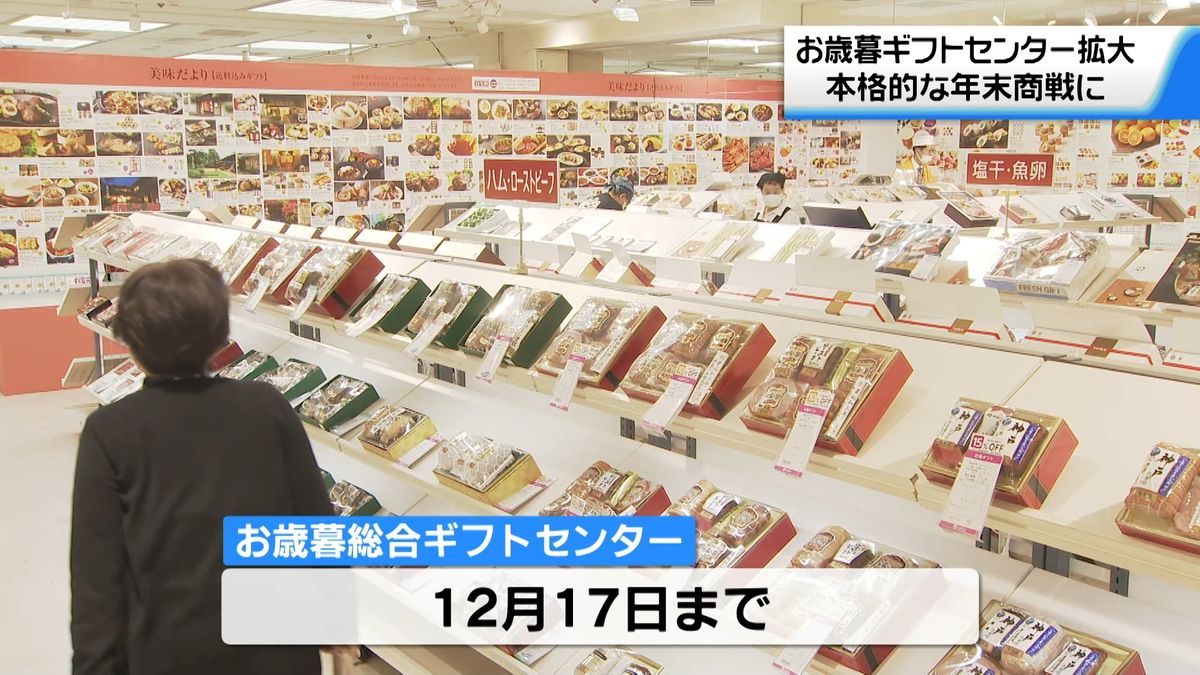 お歳暮ギフトセンター拡大　金沢市内の百貨店　本格的な年末商戦入り