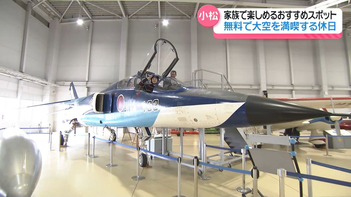 石川・小松市で大空の旅を体感！無料で楽しめる…日本海側唯一の航空博物館へ