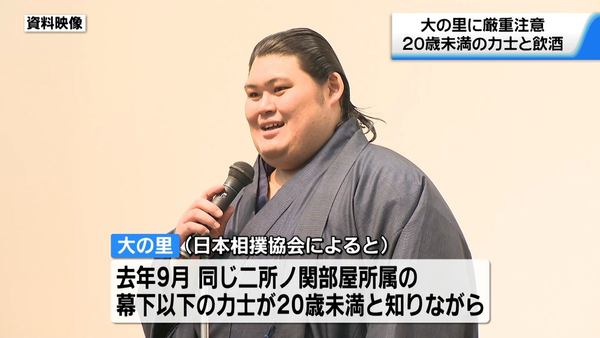 大の里に”厳重注意” 　20歳未満の力士と飲酒