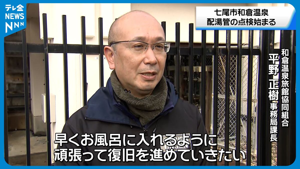 「早くお風呂にはいれるように復旧進める」和倉温泉で配湯管点検始まる　地元住民や復旧事業者のために