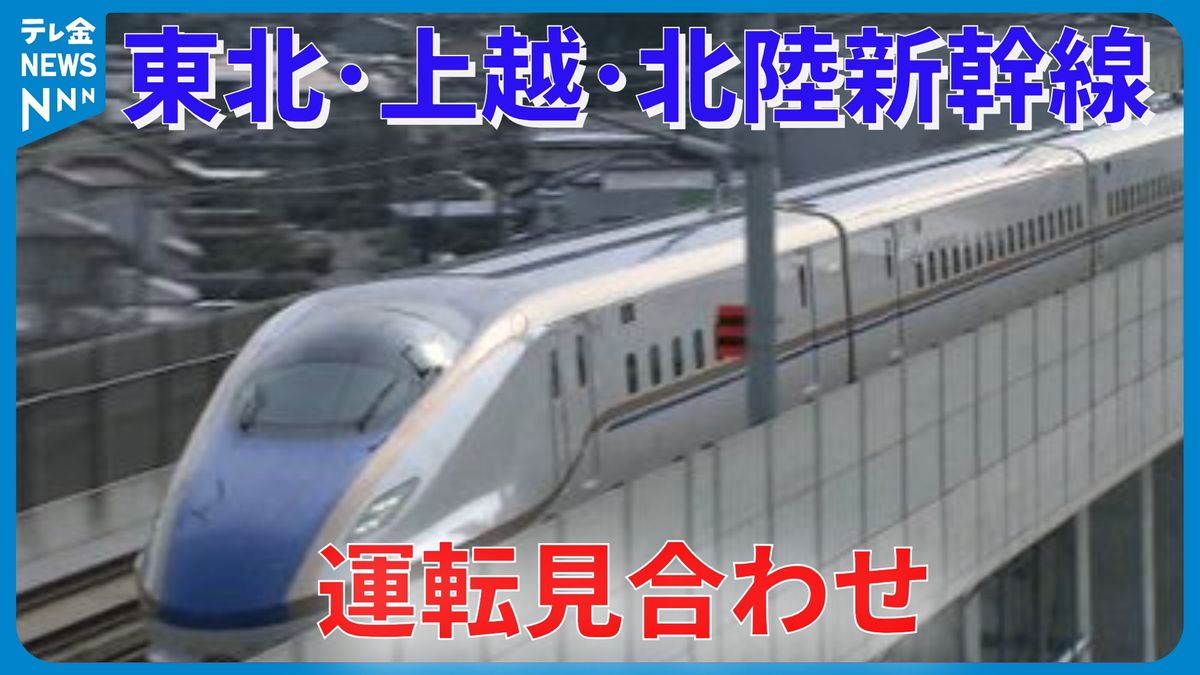 【速報】東北・上越・北陸新幹線 運転見合わせ