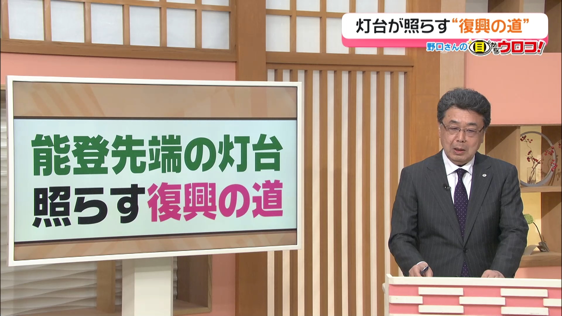 【解説】「能登先端の灯台照らす復興の道 ～灯台レンズ震災遺構に」 野口さんの目からウロコ