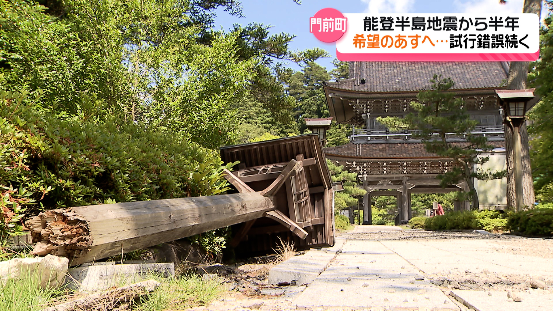 石川・輪島市門前町 それぞれの半年 500年の伝統も…公費解体選んだ住職