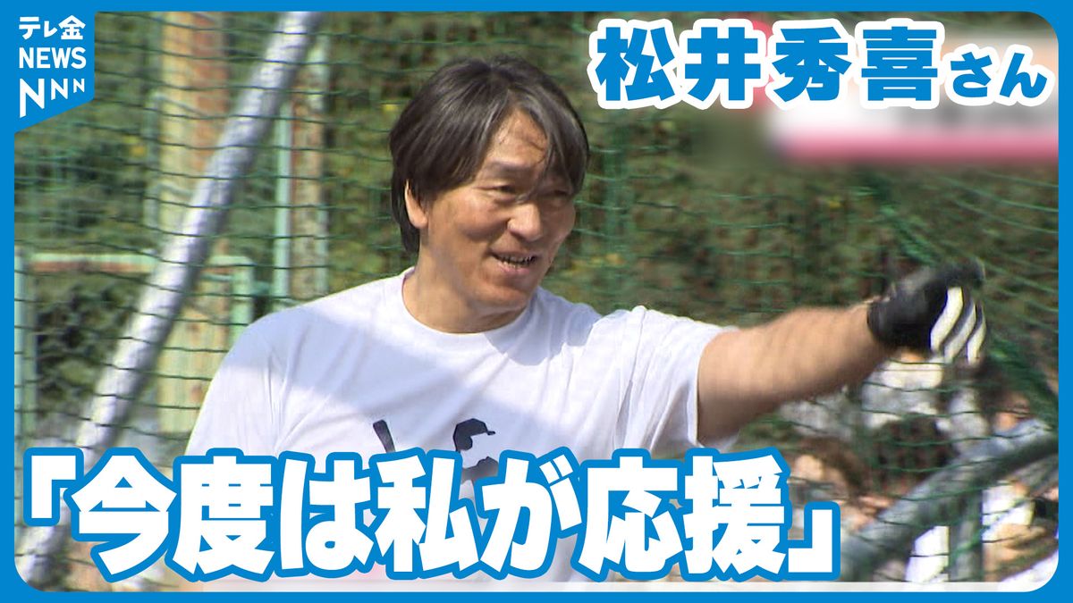 「今度は私が応援しなくては」松井秀喜さん地震で被災した人たちにメッセージ