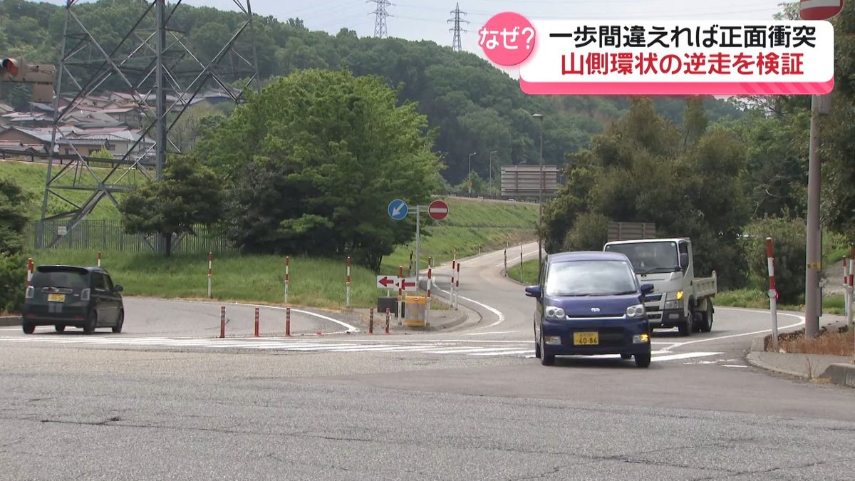  一歩間違えれば正面衝突　なぜ？金沢・山側環状の“逆走”検証　もし逆走したら「安全な場所に停車し道路に出ない」