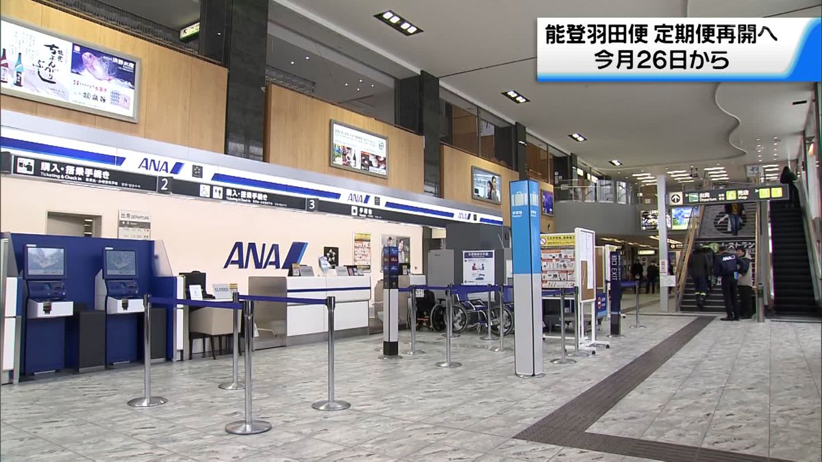 能登・羽田便4月26日から定期便を再開　空港へのアクセス状況が改善　
