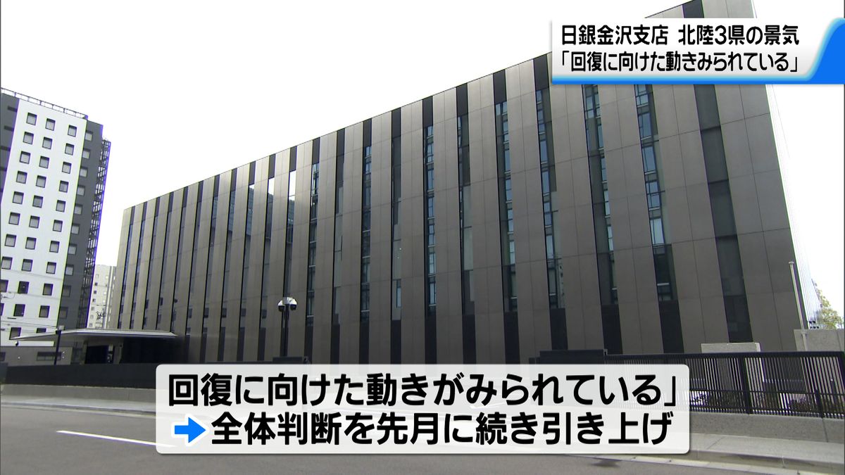 北陸3県の景気「回復に向けた動き」　日銀金沢支店が景気判断2か月連続引き上げ