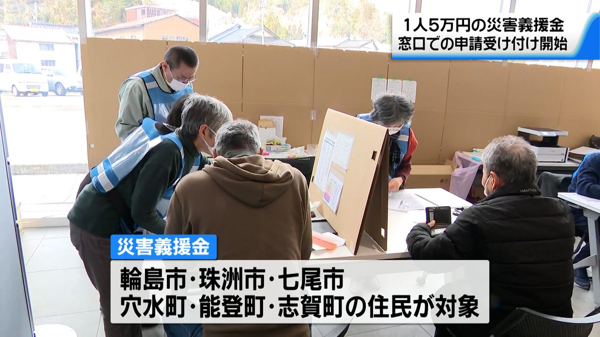 義援金の窓口申請受け付け始まる　奥能登地区の住民に1人5万円　県内9か所で