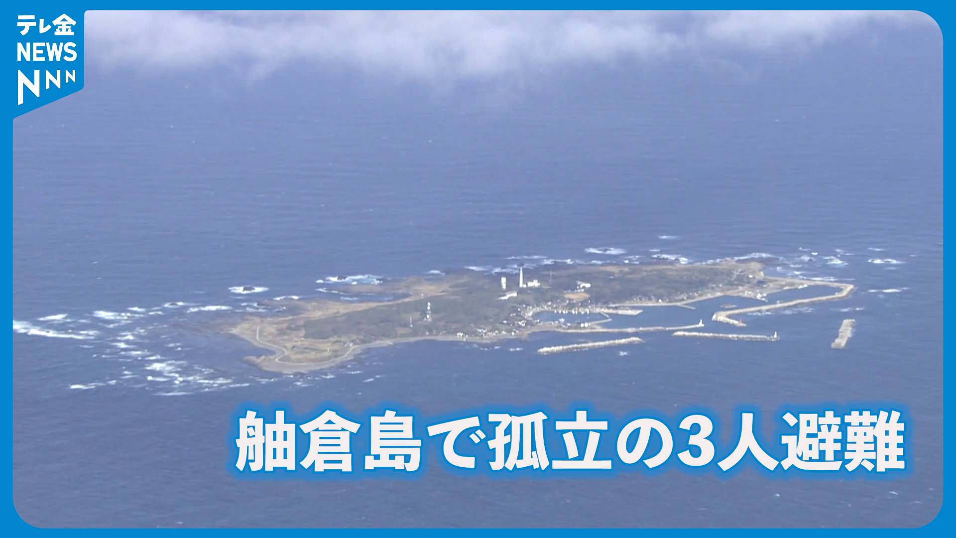 輪島市舳倉島 孤立していた3人を自衛隊が搬送（2024年1月16日掲載