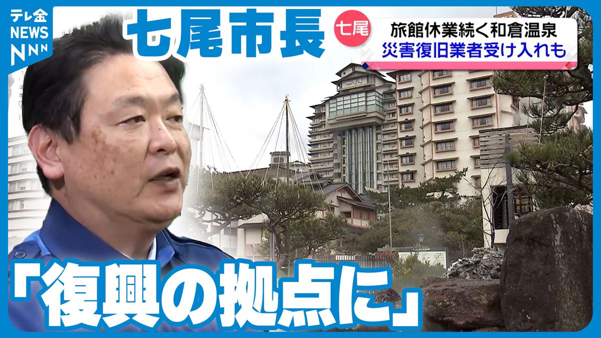 和倉温泉の“全館休業”なお続く　七尾市長「オール能登で復興を」 全国からの協力で水道復旧など急ぐ