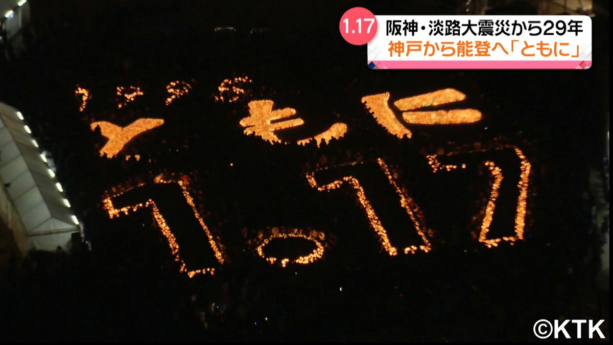 神戸から能登へ祈り「ともに助け合おう」「一人ではない」阪神・淡路大震災から29年　