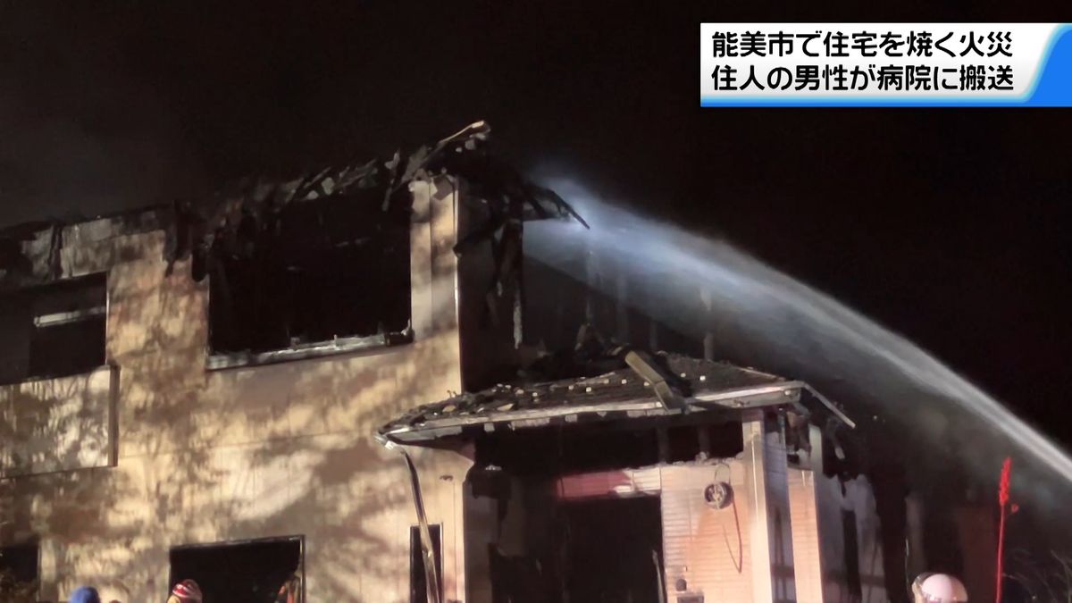 木造2階建て住宅1棟焼く　住人の男性やけどで病院搬送 命に別条なし　石川・能美市