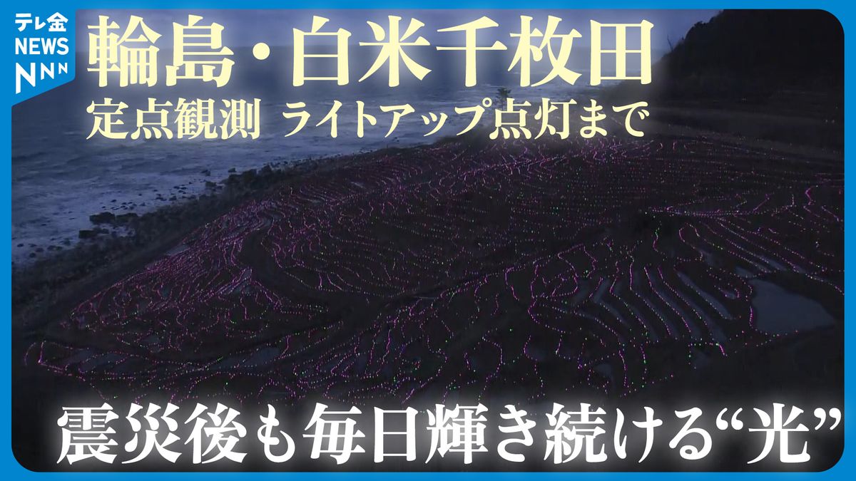 被災地で今も"消えない光" 輝き続ける白米千枚田「あぜのきらめき」