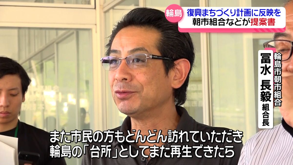 「輪島の"台所"として再生を」　輪島市の復興まちづくり計画に朝市組合などが提案書