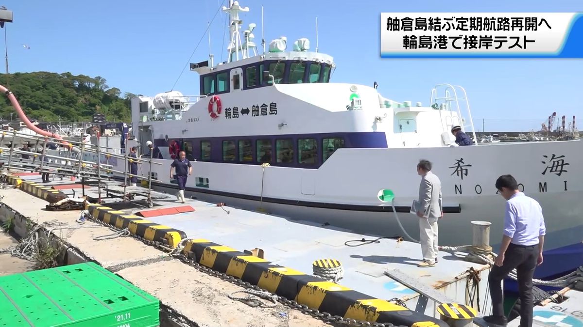 輪島・舳倉島間の定期航路 7月中の運航再開目指し接岸テスト 舳