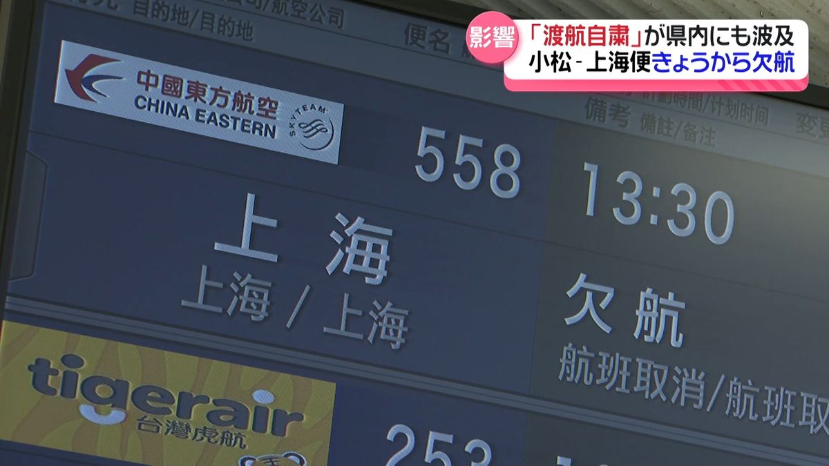 中国政府の“訪日自粛勧告”影響どこまで 小松・上海便 月内8往復の欠航