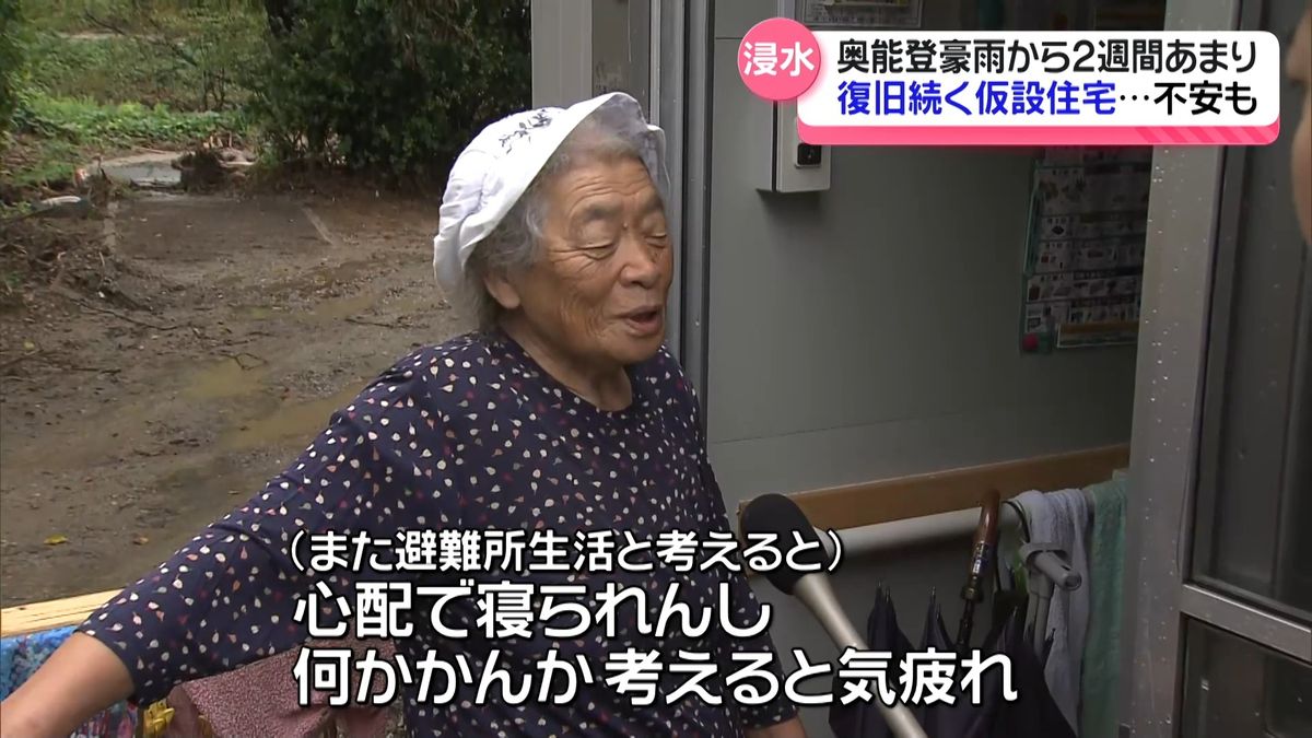 奥能登豪雨で浸水被害の仮設住宅　復旧作業進むも住人たちは…