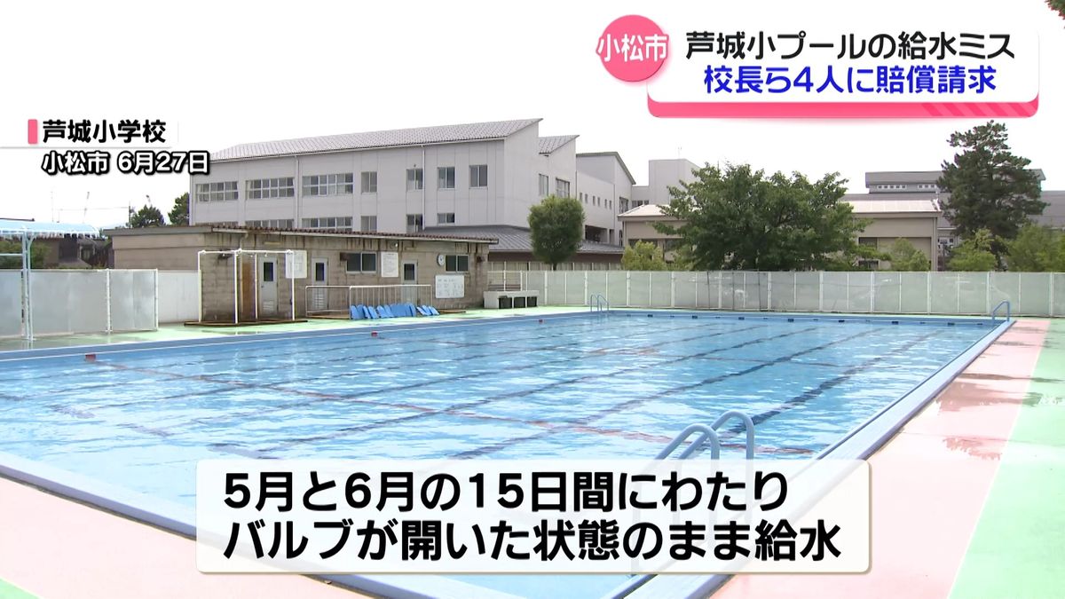 小学校プールの水流出で…小松市が校長ら4人に135万円の損害賠償請求