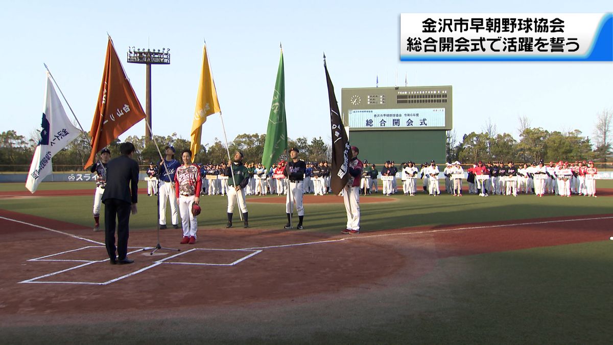 今シーズンの活躍を誓う　金沢市早朝野球協会の総合開会式