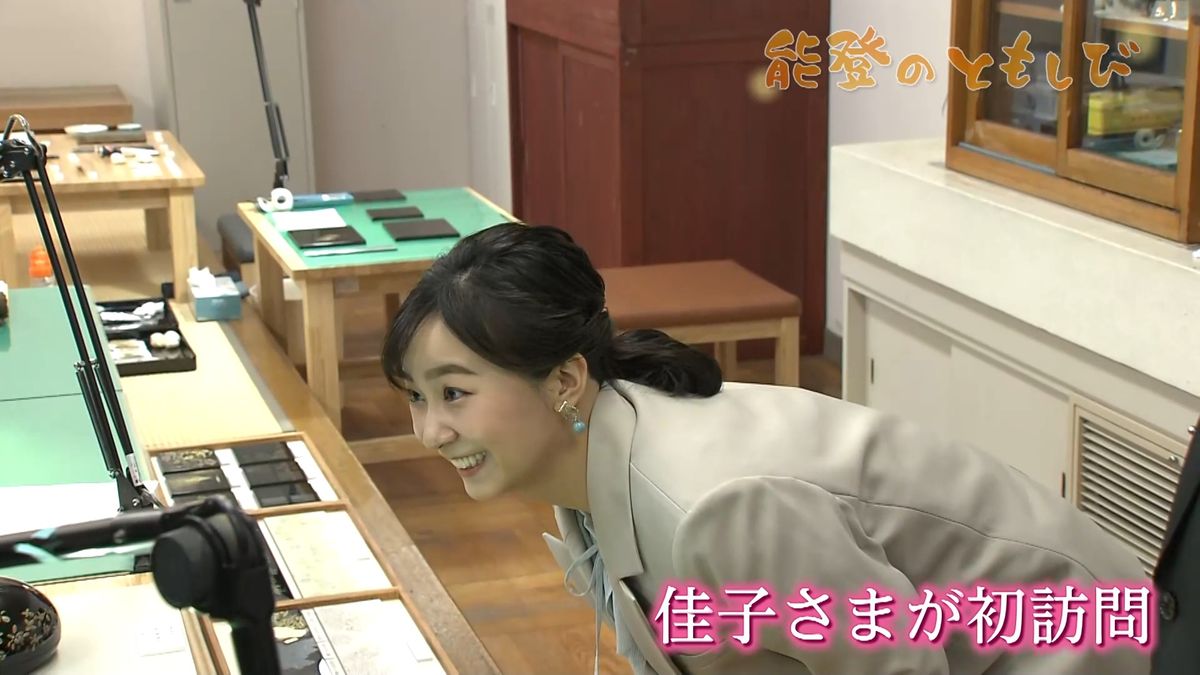 能登のともしび　～佳子さま輪島市を初訪問　被災した輪島塗職人らにねぎらいの言葉