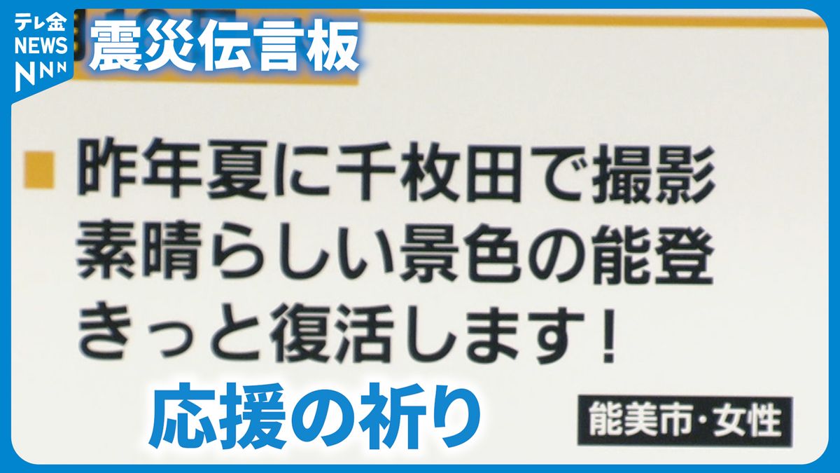 「震災伝言板」　千枚田の美しい景色「きっと復活します！」