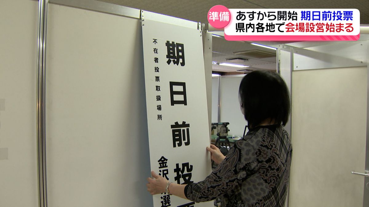 衆議院選挙　石川県内各地で期日前投票所の設営進む　期日前投票16日から