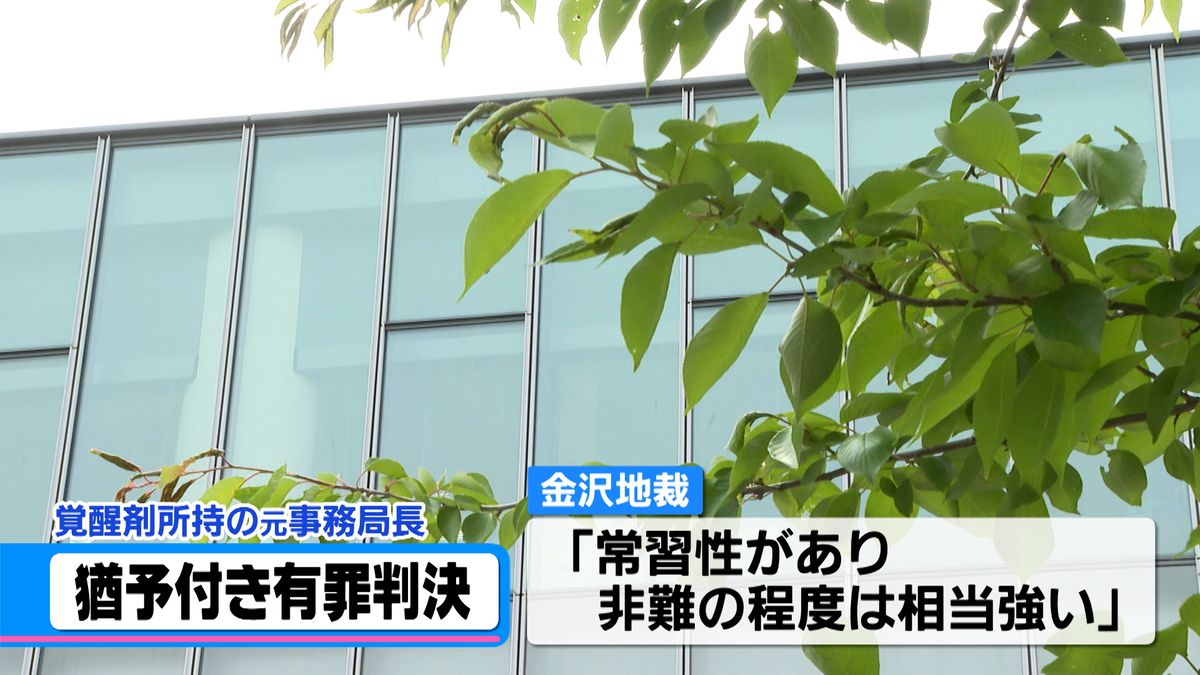 覚せい剤所持・使用「金沢レインボープライド」元事務局長に執行猶予付きの有罪判決　　