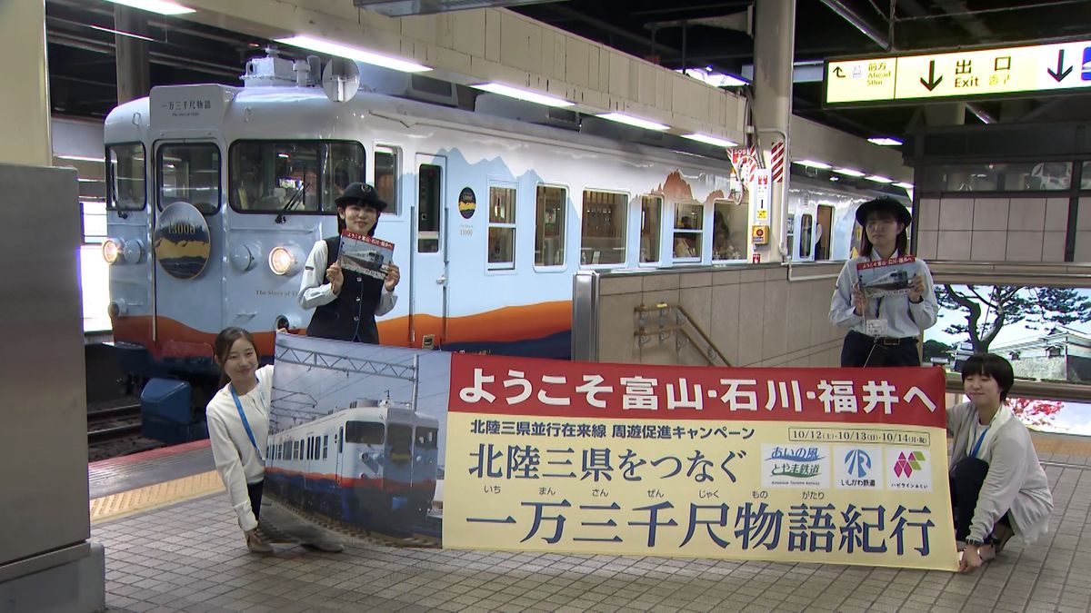 北陸三県の魅力をPR　並行在来線各社が連携して観光列車「一万三千尺物語」を特別運行