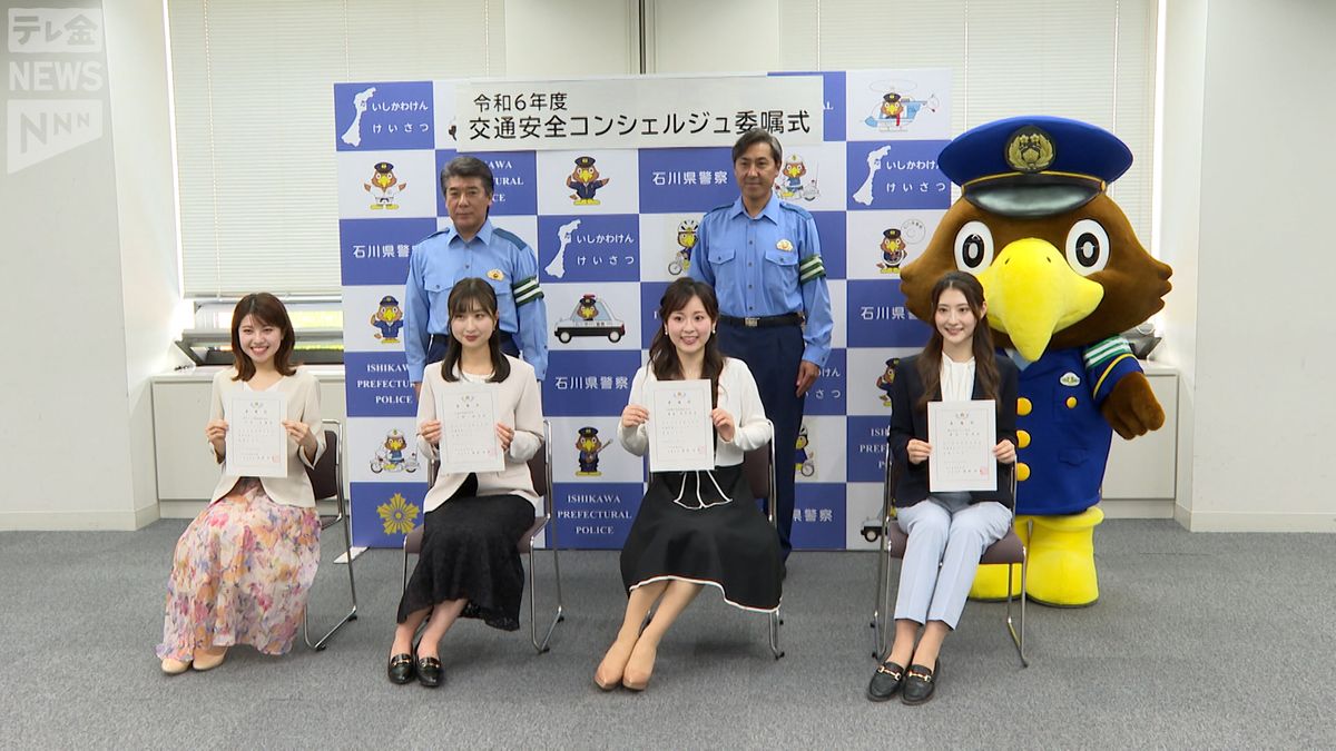 交通安全を発信　石川県警が民放アナウンサーをコンシェルジュに委嘱　
