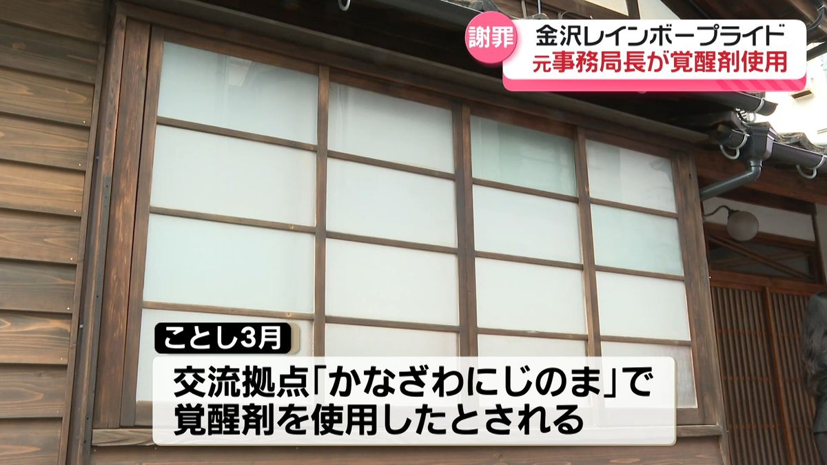 金沢レインボープライド　元事務局長が薬物使用　共同代表が会見で謝罪