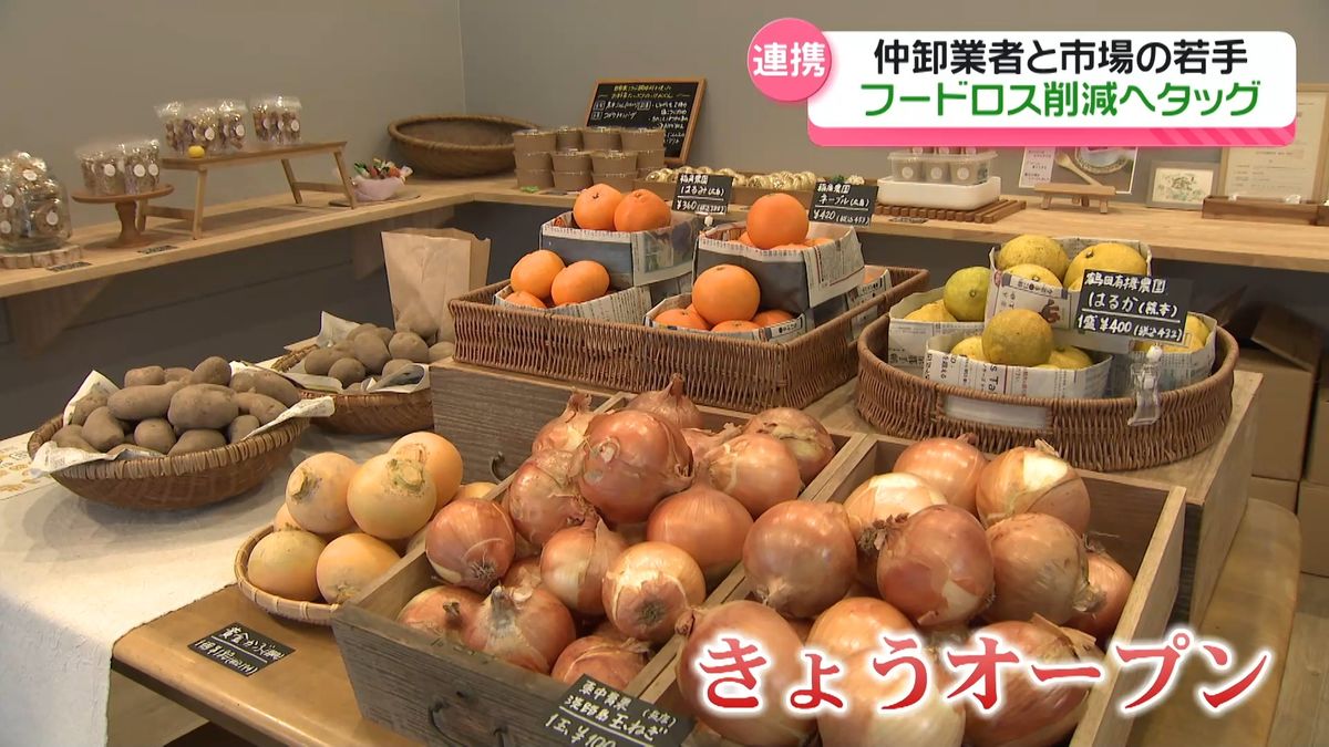 フードロス削減へ　仲卸と若手事業者が連携　金沢市中央卸売市場に｢野菜加工食品店｣