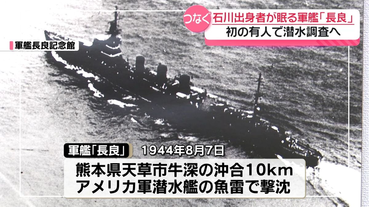 80余年の時を超え…天草の海底に沈む旧日本海軍艦「長良」初めての有人
