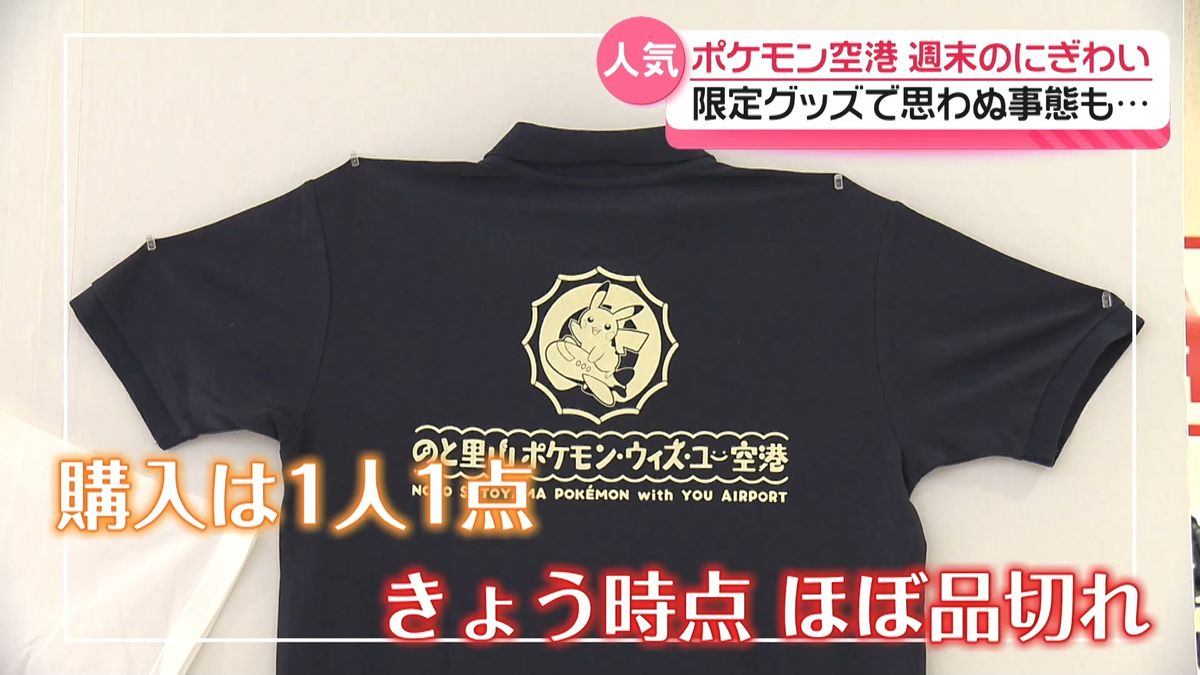 ポケモン空港初めての週末は6倍の人出 能登限定グッズはほとんどが