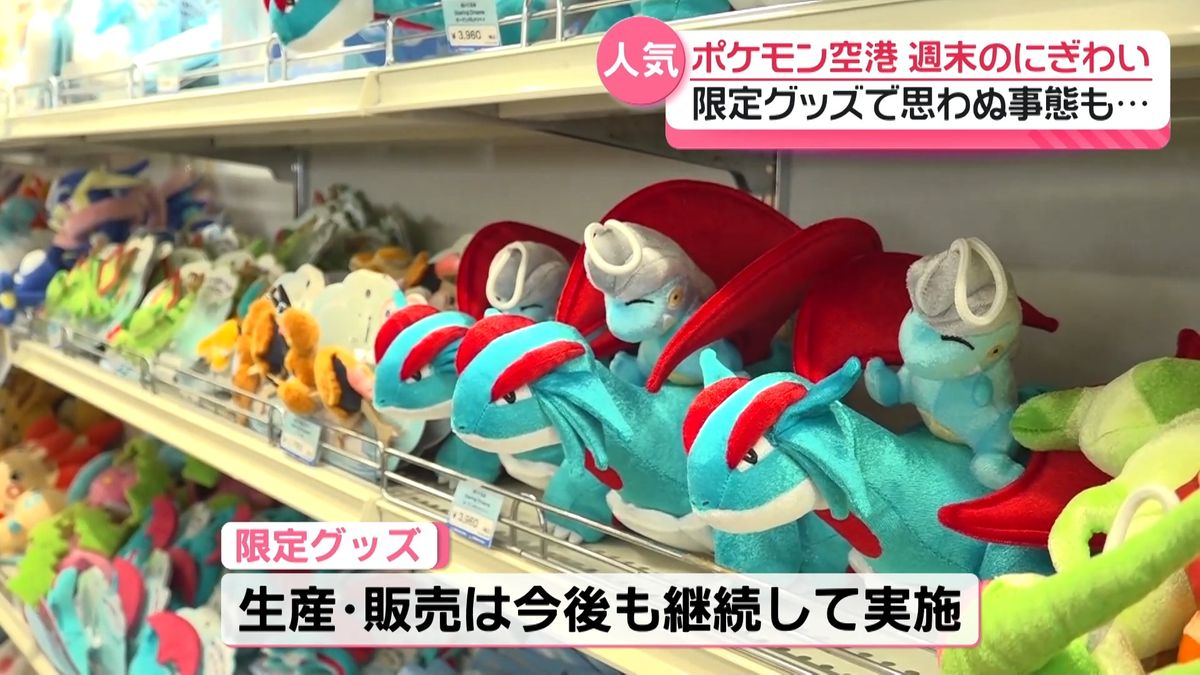 ポケモン空港初めての週末は6倍の人出 能登限定グッズはほとんどが
