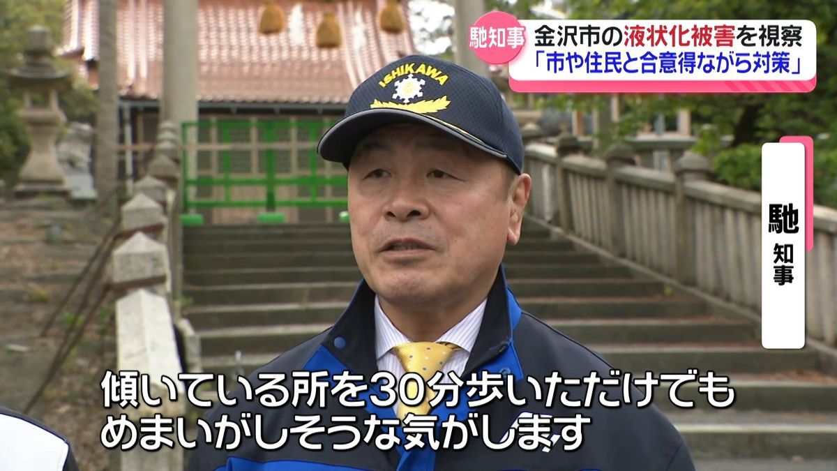 馳知事　金沢の液状化被災地を視察　一部損壊世帯に復興基金活用で支援の方針