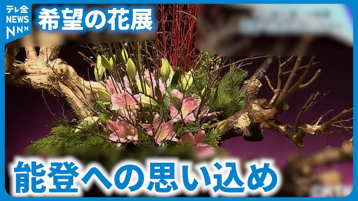 能登への祈りと希望を込めて…金沢で華道家の作品展示「北國花展」