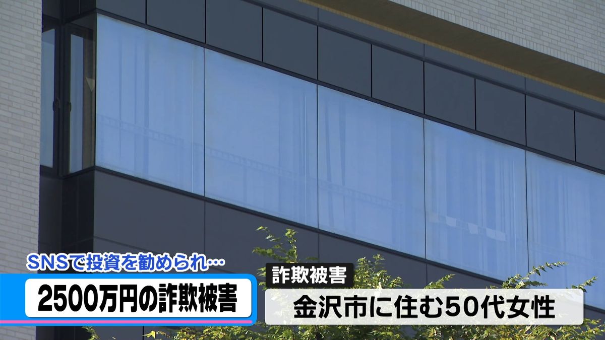 外国為替の投資勧められ　SNS型投資詐欺で金沢市の50代女性 2500万円の被害