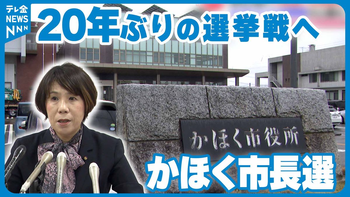 4月のかほく市長選　新人出馬表明で20年ぶりの選挙戦の公算