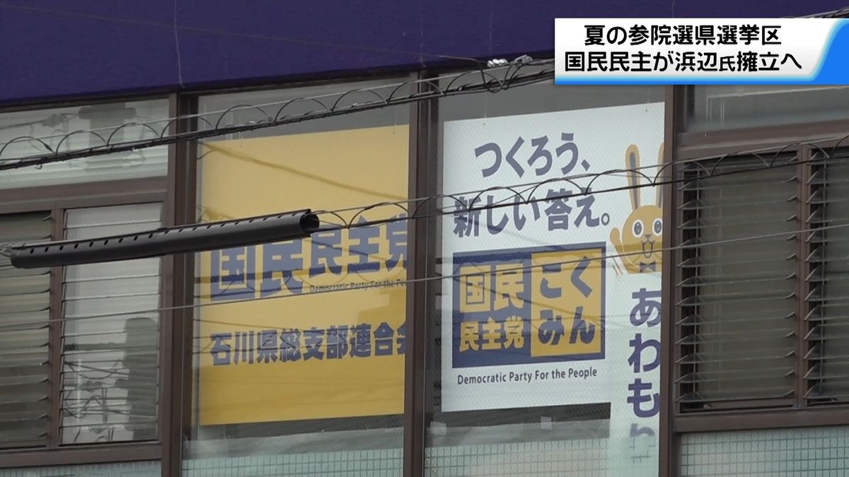 国民民主党が浜辺健太氏擁立へ　羽咋市出身の元教諭を公認候補に　夏の参院選石川県選挙区