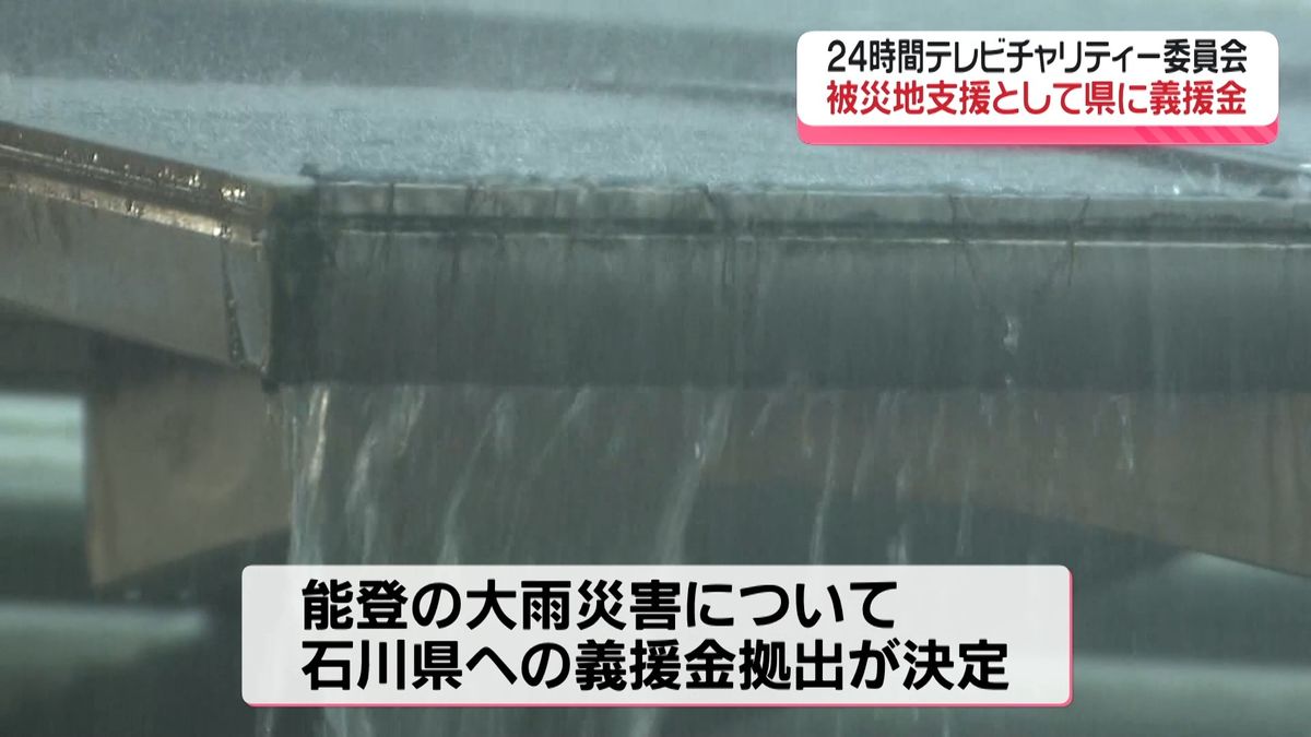 24時間テレビが大雨災害の能登半島に義援金　緊急募金も開始