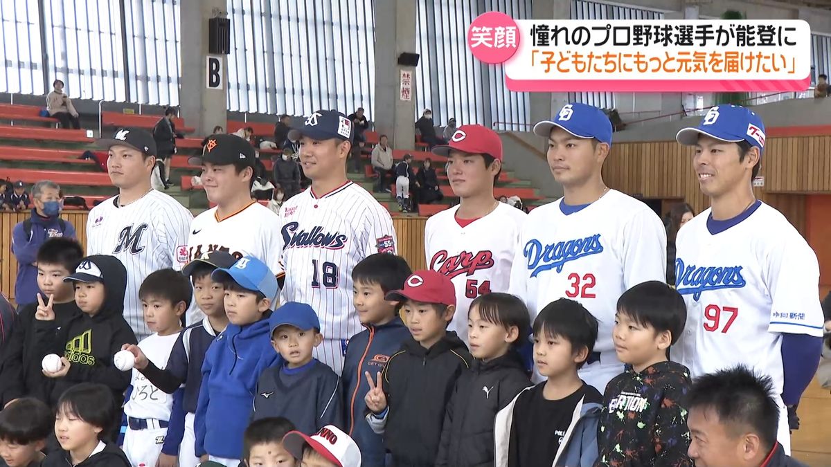 「来てくれてうれしい」プロ野球スター選手が能登に集結　被災地支援で児童に笑顔