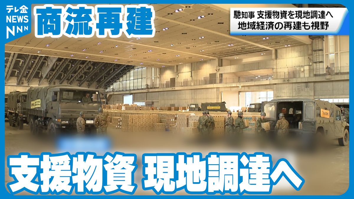 支援物資は地元生産者からの調達へ　馳知事「物資支援と商流再建との両立を」