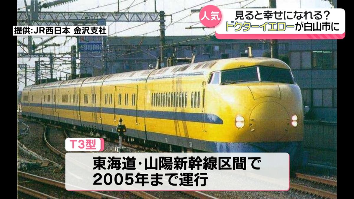 見ると幸せに”「ドクターイエロー」が石川にやってきた！ 名古屋から