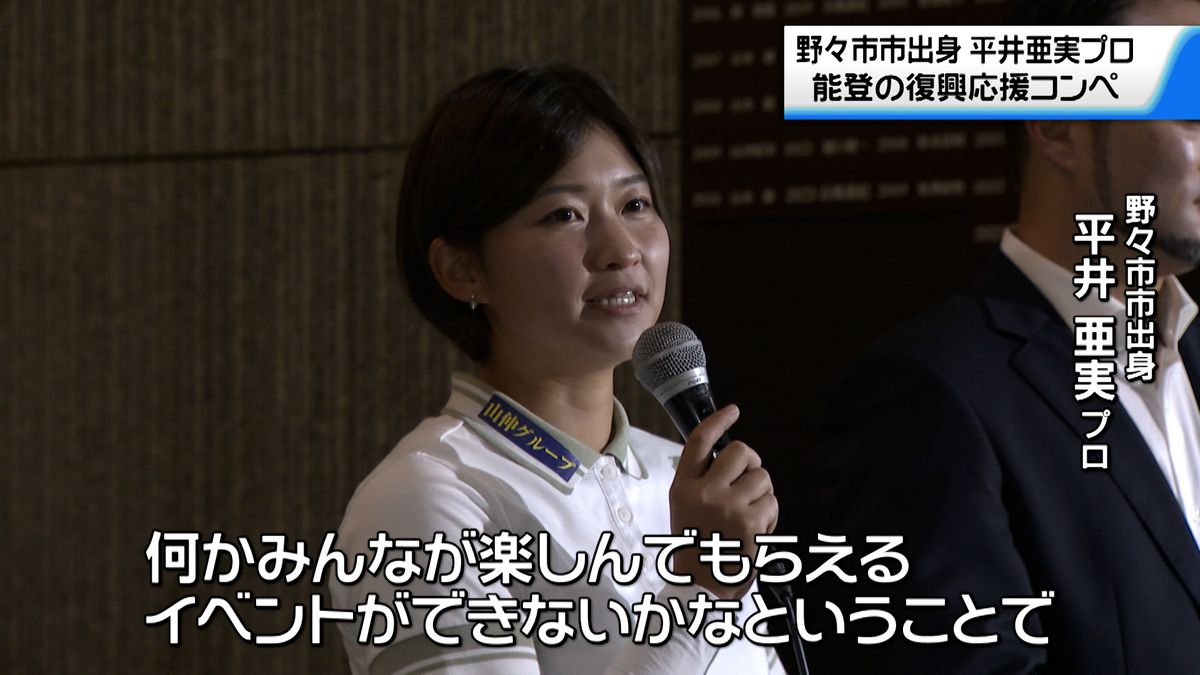 地震からの復興を支援　石川・野々市市出身プロゴルファー平井亜実さん　復興応援コンペ開催　