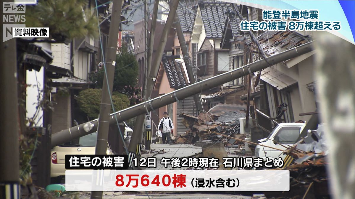 能登半島地震の住宅被害8万棟超える　避難者は初めて1万人下回る