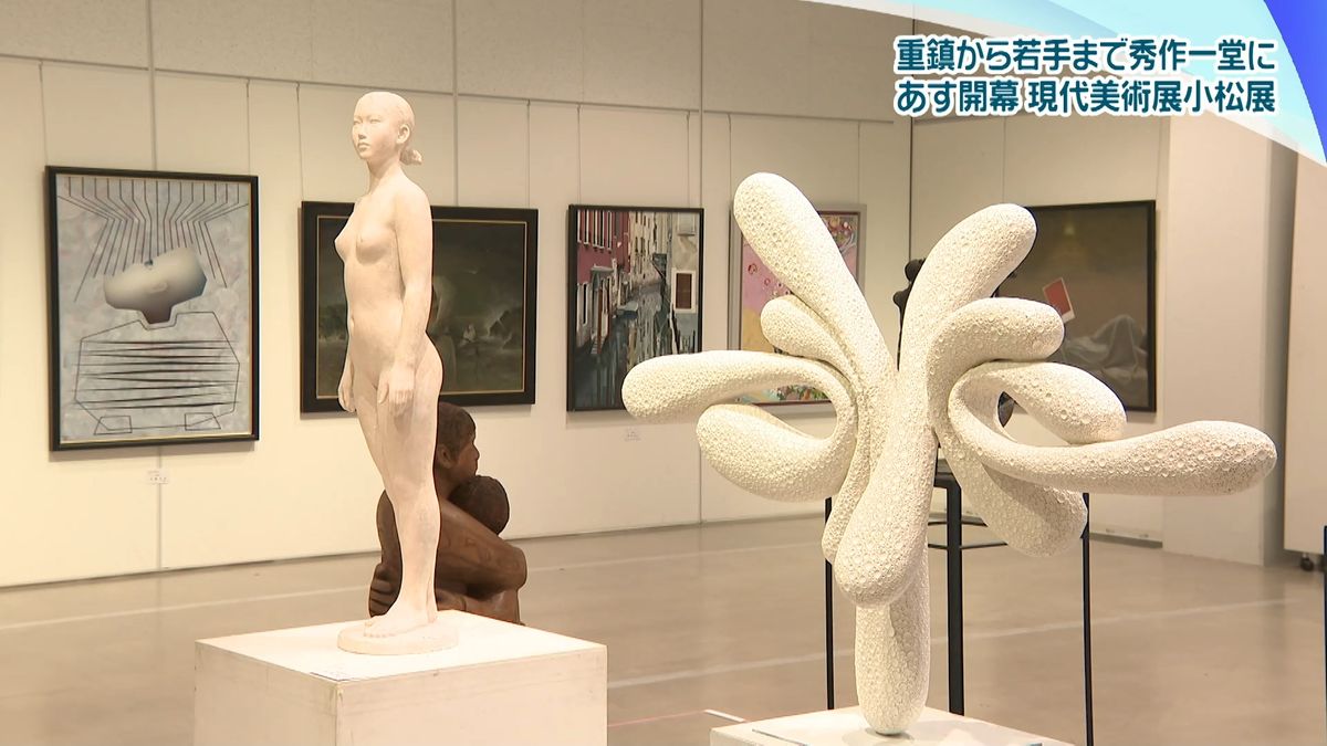 現代美術展小松展の開場式 26日から開幕 工芸・日本画・彫刻など