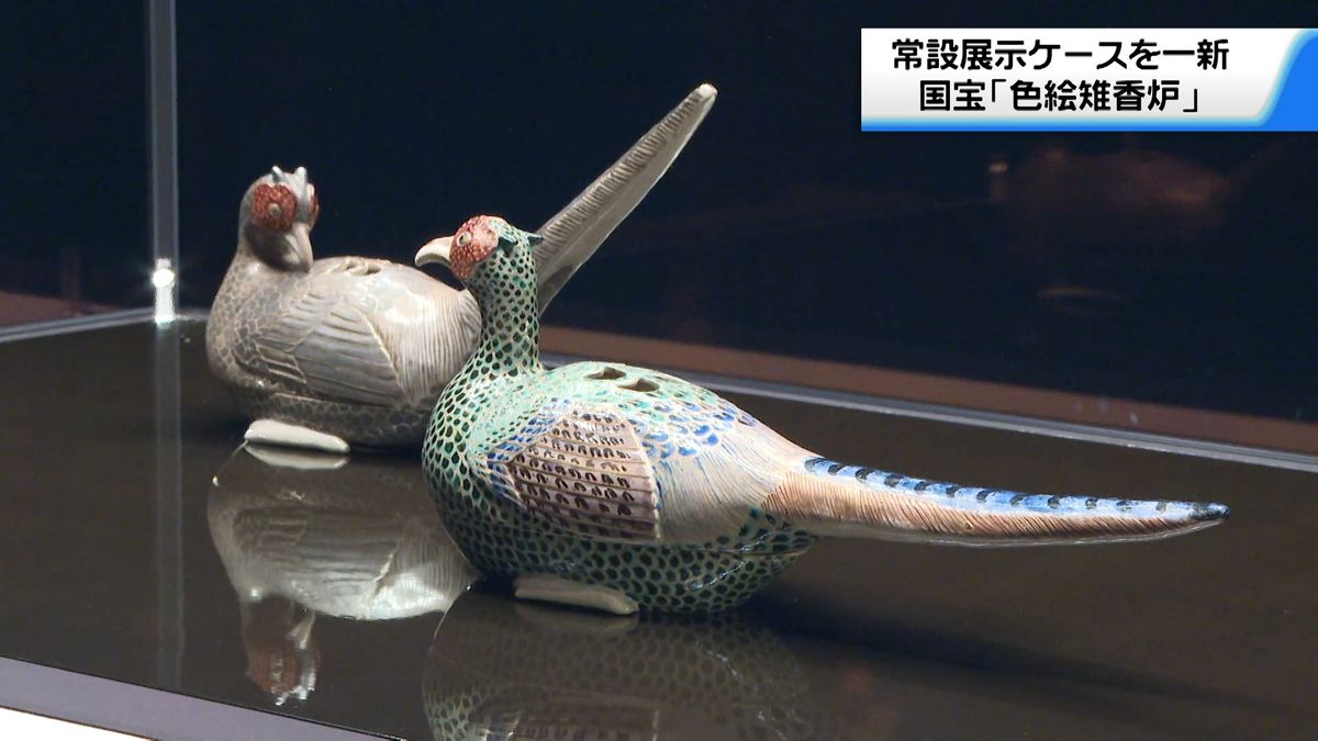 国宝｢色絵雉香炉｣ 展示ケースを一新 高透過ガラスやLED使用“美しさ
