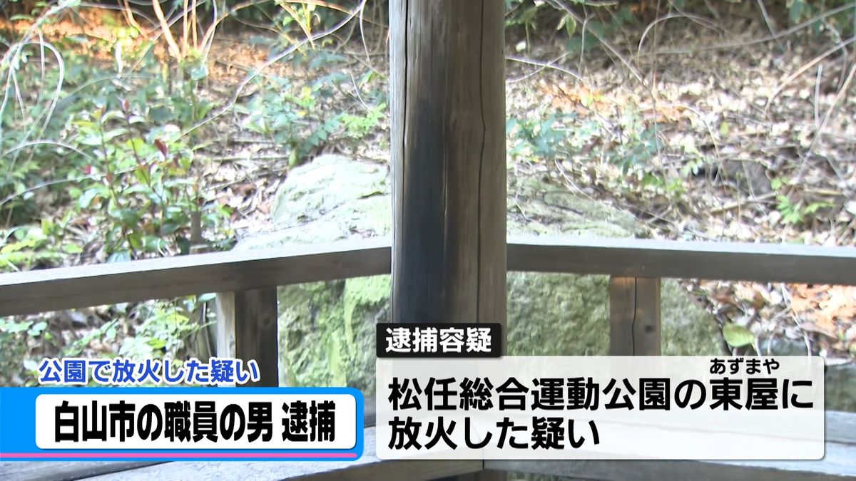 「爆破予告」で逮捕の市役所職員が「放火」の疑いで再逮捕 石川・白山市